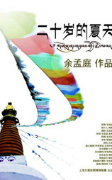 二十岁的夏天