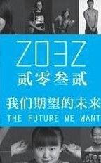 2032 我们期望的未来