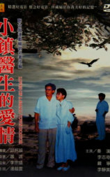 小镇医生的爱情