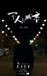 一个人的城市