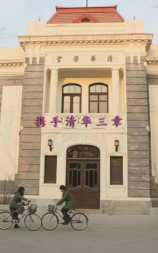 携手清华三章