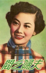 夫妇之间