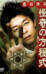 島田秀平 怪奇の方程式 ~戦慄! 投稿恐怖動画の怪談
