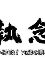 76岁的执念-小泽征尔患食道癌的这一年