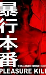暴行本番
