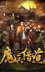 诡屋调查实录之魔兵借道