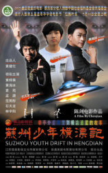 苏州少年横漂记