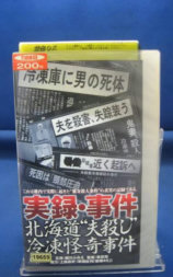 実録・事件 北海道“夫殺し”冷凍怪奇事件