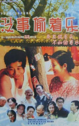 没事偷着乐