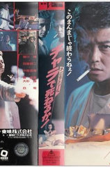 チンピラ・ドリーム　チャラで死ねるか！