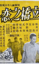 独立桥之恋