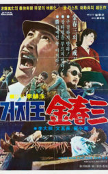 乞丐王，金春三