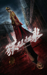 碟仙归来