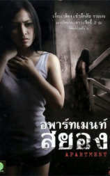 อพาร์ทเมนท์สยอง