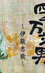 四千万步之男·伊能忠敬