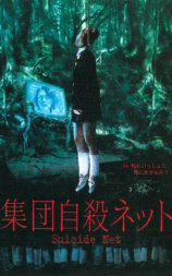 集団自殺ネット