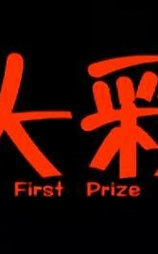 头彩