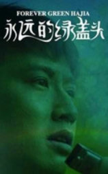 永远的绿盖头
