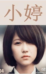 小婷