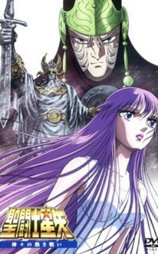 圣斗士星矢：众神的激战