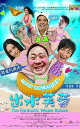 出水芙蓉