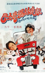 巴士奇遇结良缘