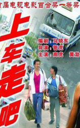上车走吧