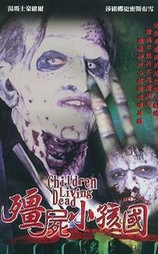 活死人魔孩