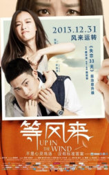 等风来