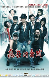 疯狂的蠢贼