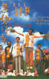 呆佬拜寿