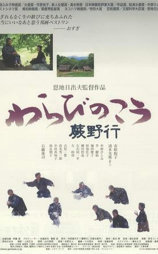 蕨野行