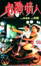危险情人