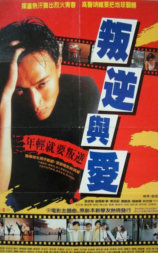 叛逆与爱