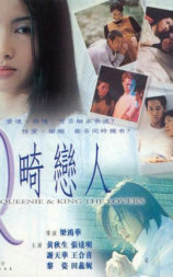 Q畸恋人