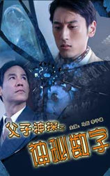 父子神探之神秘数字