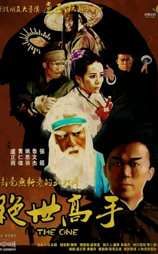 绝世高手