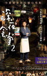 深夜食堂2