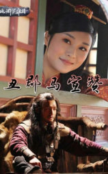 丑郡马宣赞