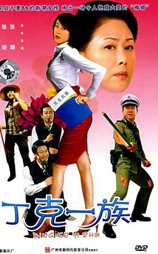 丁克一族