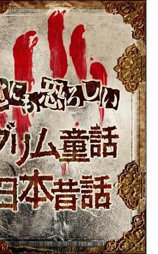 成人童话系列2 令人恐怖的日本昔话