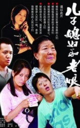 儿子媳妇和老娘