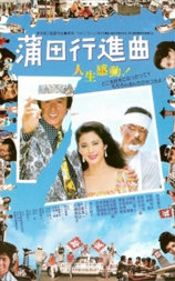 蒲田进行曲