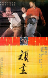 顽主