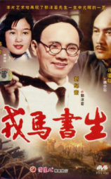 戎马书生