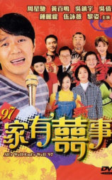 97家有喜事