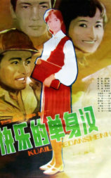 快乐的单身汉