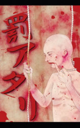 罰アタリ