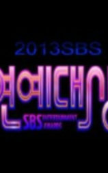 2013SBS演艺大赏