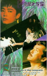 今夜星光灿烂
